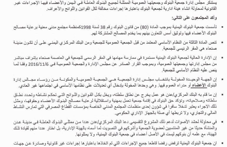 جمعية البنوك اليمنية تؤكد أن محاولة إنشاء هيئة إدارية للجمعية في عدن مخالفة لكل القوانين واللوائح .